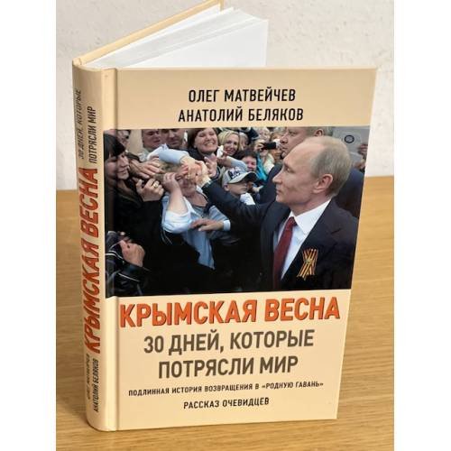 Крымская весна