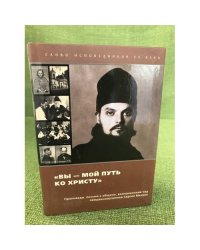 Вы - мой путь ко христу: Проповеди, письма к общине, воспоминания