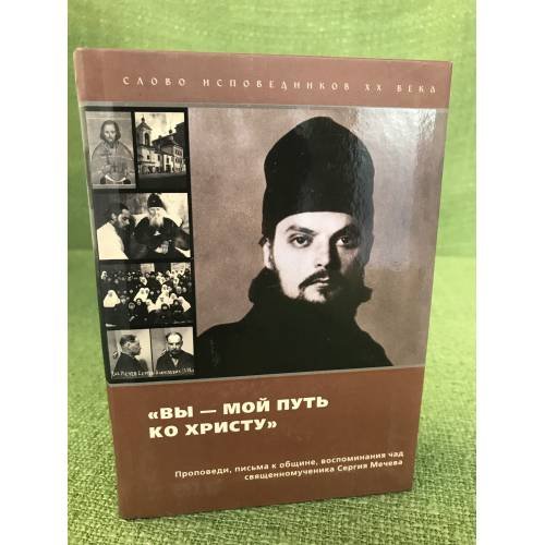 Вы - мой путь ко христу: Проповеди, письма к общине, воспоминания