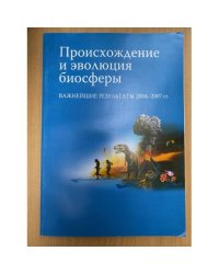 Происхождение и эволюция биосферы. Важнейшие результаты 2004-2007 гг