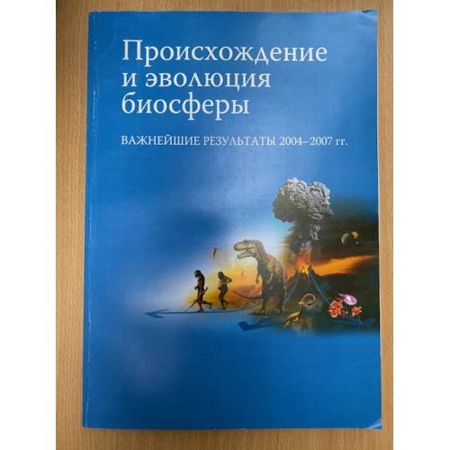 Происхождение и эволюция биосферы. Важнейшие результаты 2004-2007 гг