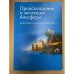 Происхождение и эволюция биосферы. Важнейшие результаты 2004-2007 гг