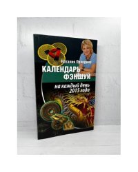 Календарь фэншуй на каждый день 2015 года