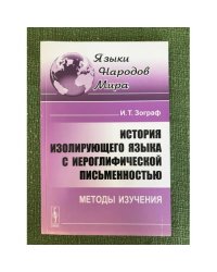 История изолирующего языка с иероглифической письменностью: Методы изучения. 2-е изд