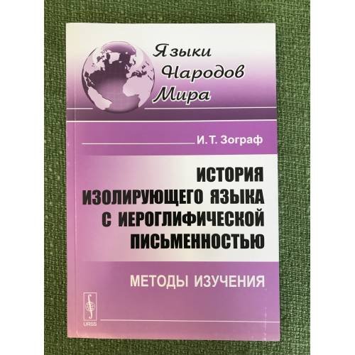История изолирующего языка с иероглифической письменностью: Методы изучения. 2-е изд