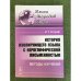 История изолирующего языка с иероглифической письменностью: Методы изучения. 2-е изд
