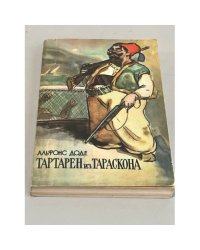Тартарен из Тараскона