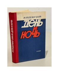 День и ночь