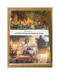 История черной металлургии Урала