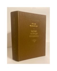 Читая тетради Пушкина