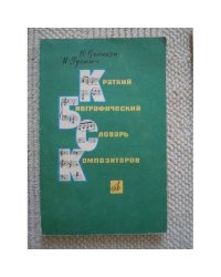 Краткий биографический словарь композиторов (L)