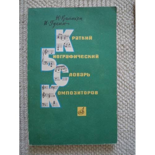 Обложка книги «Краткий биографический словарь композиторов (L)» — Гусин Израиль Лазаревич, Вайнкоп Юлиан Яковлевич