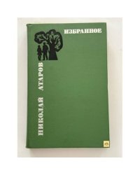 Николай Атаров. Избранное в двух томах. Том 1
