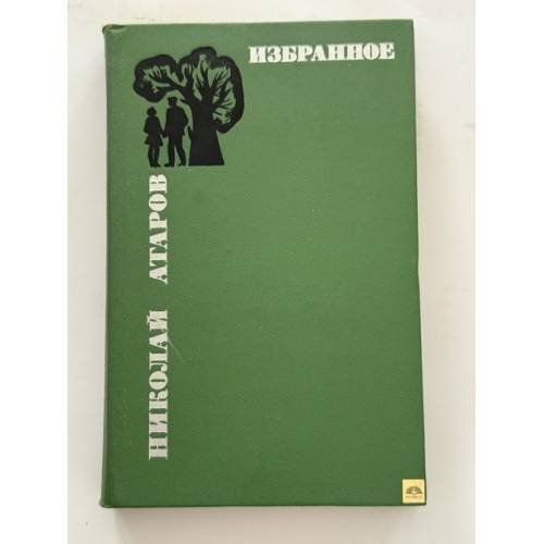 Обложка книги «Николай Атаров. Избранное в двух томах. Том 1» — Атаров Николай Сергеевич
