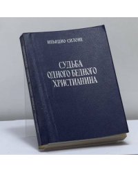 Судьба одного бедного христианина