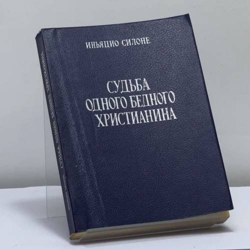 Обложка книги «Судьба одного бедного христианина» — Иньяцио Силоне