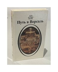 Путь в Версаль