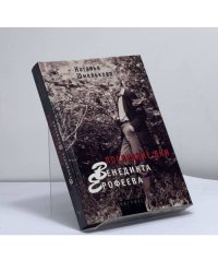 Последние дни Венедикта Ерофеева