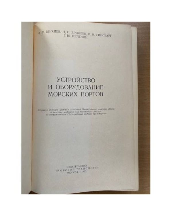 Устройство и оборудование морских портов