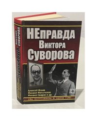 НЕправда Виктора Суворова