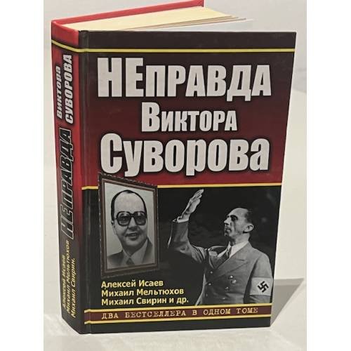 НЕправда Виктора Суворова