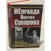 НЕправда Виктора Суворова