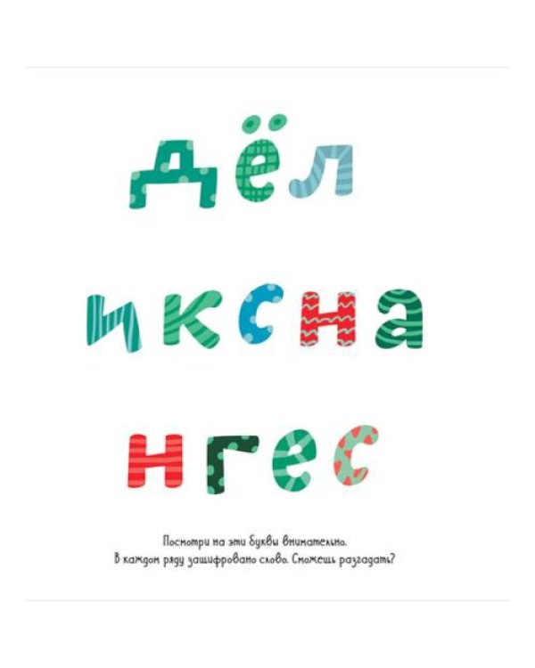 Дополнительное изображение книги «Зимние каникулы. Игры и задания»