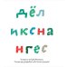 Дополнительное изображение книги «Зимние каникулы. Игры и задания»