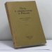Обложка книги «Путь к социализму в России» — Н. И. Бухарин