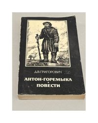 Антон-Горемыка. Повести