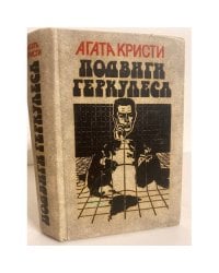Подвиги Геркулеса