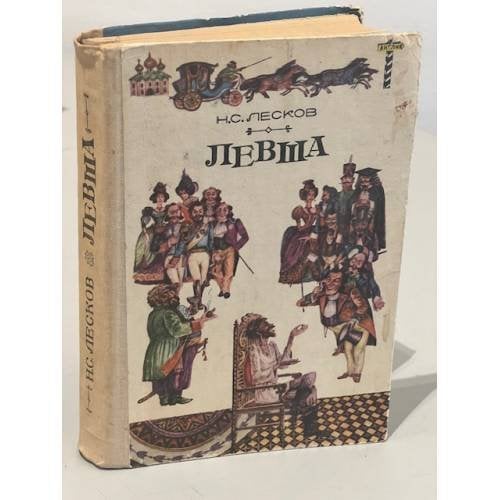 Обложка книги «Левша» — Лесков Николай Семенович