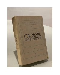 Словарь синонимов. Справочное пособие