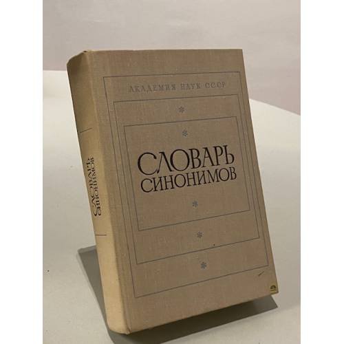 Обложка книги «Словарь синонимов. Справочное пособие» — Коллектив авторов