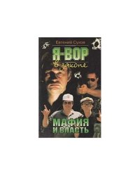 Мафия и власть