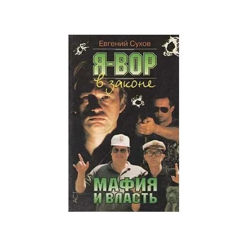 Мафия и власть