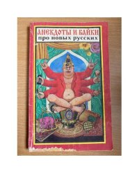 Анекдоты и байки про новых русских