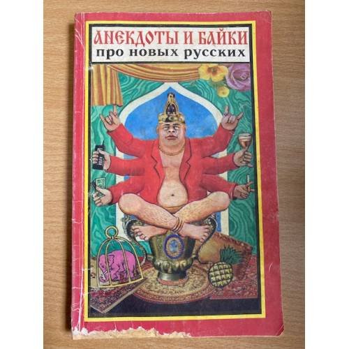 Анекдоты и байки про новых русских