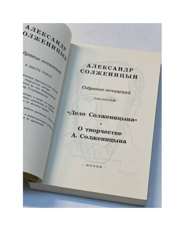 Александр Солженицын. Собрание сочинений в 6-ти томах. Том 6