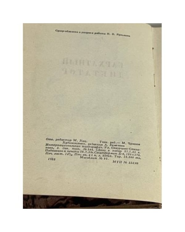 Леонид Гроссман. Бархатный диктатор (М.: Моск. т-во писателей, 1933)
