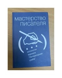Мастерство писателя. Антология журнала "Литературная учеба". 1930-2005