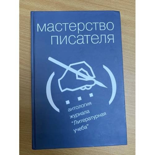 Мастерство писателя. Антология журнала "Литературная учеба". 1930-2005