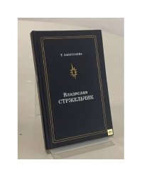 Владислав Стржельчик