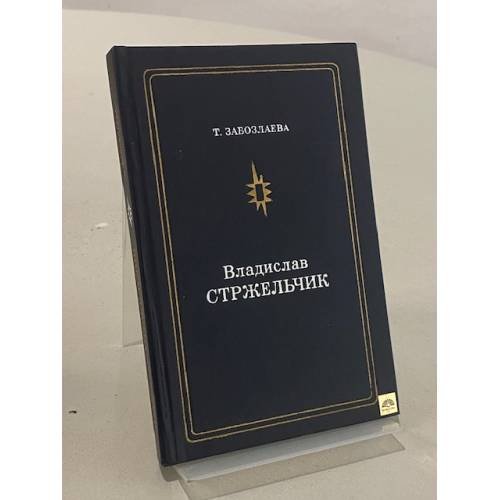 Обложка книги «Владислав Стржельчик» — Татьяна Забозлаева