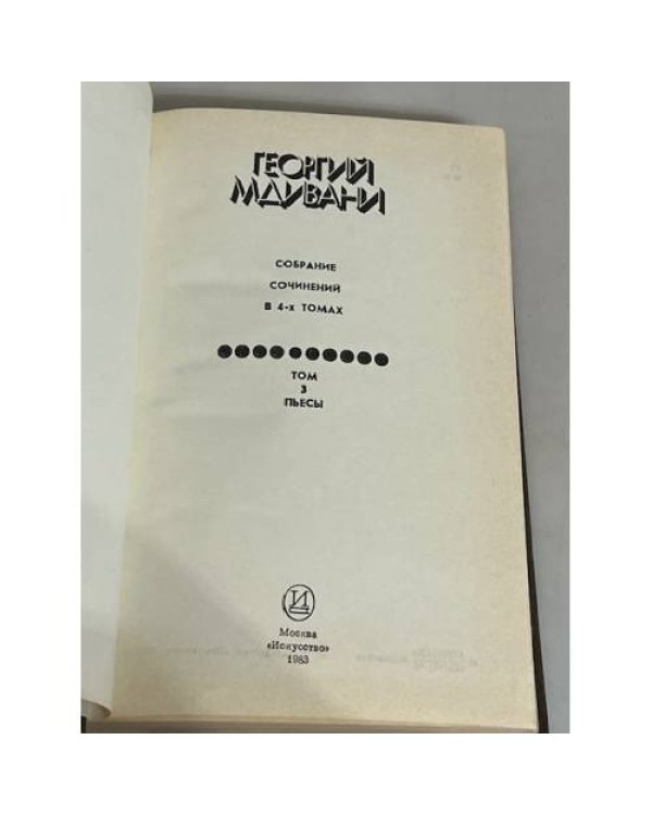 Георгий Мдивани  Том 3