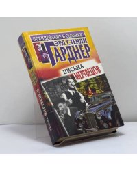 Письма мертвецов