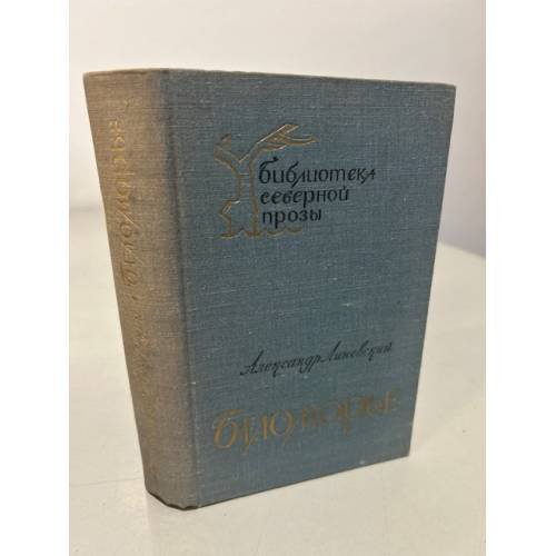 Обложка книги «Беломорье. Книга 2» — Линевский Александр Михайлович