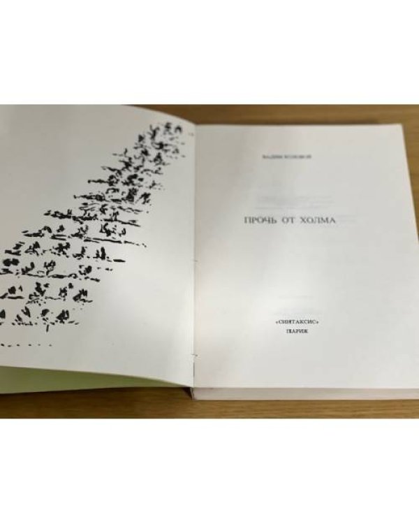 Дополнительное изображение книги «Прочь от холма»