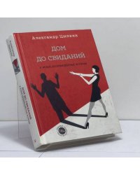 Дом до свиданий