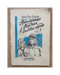 Приключения Тарзана в Золотом городе. Часть 1